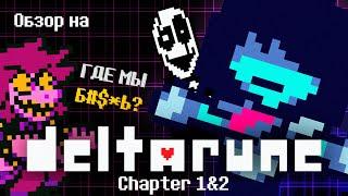 Обзор на Deltarune Chapter 1&2