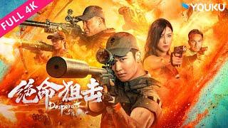 [Desperate Sniper] Top Sniper&Beauty Captain fight for Justice! | GanTingTing/PrinceMak |YOUKU MOVIE