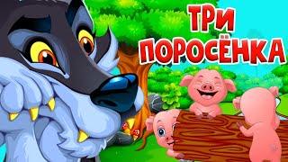 Три поросенка - Сказка для детей / Мультфильм / Машулины сказки / Сказки малышам