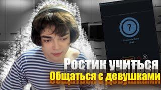 РОСТИКА УЧАТ РАЗГОВАРИВАТЬ С ДЕВУШКАМИ! Rostik999 в Nekto.me