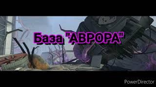 Прохождение локации База "АВРОРА"(Evolution 2 Battle for Utopia)