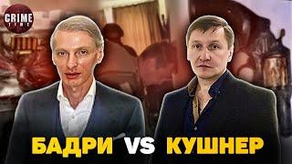 Бадри vs Кушнер: Что они не поделили?