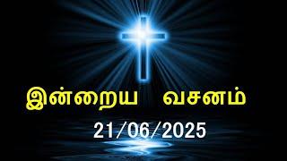 இன்றைய வசனம் [21/06/2025] | Today Bible Verse | Tamil Bible Verse