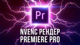 Быстрый рендер NVENC и Voukoder в Premiere Pro (GPU экспорт H264) - AEplug 236