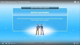 Квест "Взрослая жизнь" The Sims FreePlay