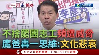 一刀未剪｜罷團.台派頻遭攻擊威脅！鷹爸不捨轟「倚老賣老.帝王思維」：華人文化悲哀！談跳反被群組罵對長官不忠 鷹爸嗆：我幹嘛忠於你的利益？｜焦點人物大現場20250621｜三立新聞台