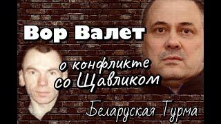 Вор в Законе Валера Валет о конфликте со Щавликом