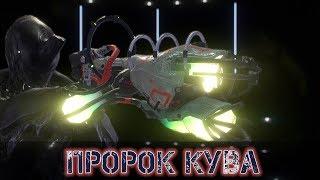 Warframe: Пророк Кува - Усиленная Легенда