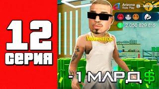 -1ккк за серию!!Купил АКСЫ!!Путь Бомжа на АРИЗОНА РП #12 (Arizona RP в GTA SAMP)