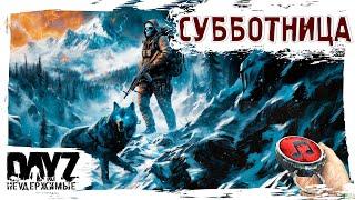 СУББОТНИЦА - DayZ НЕУДЕРЖИМЫЕ  МУЗЛОСТРИМ патч 1.26 SAKHAL DLC FROSTLINE (САХАЛ)