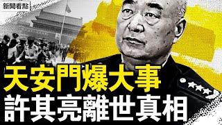 許其亮被嚇“領盒飯”？死訊延後6天；天安門爆大事，男子爆衝旗桿；老習消失13天，小習藏身地曝光？蜘蛛網行動大捷，實施細節曝光【新聞看點 李沐陽6.2】