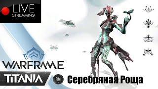 Warframe "Розыгрыш"  Квест Подождет Серебряная Роща (Титания)