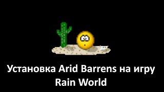 Установка мода/региона Arid Barrens на игру Rain World (Обязательно смотрите закрепленное сообщение)