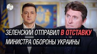 Владимир Фесенко о причинах отставки министра обороны Украины Алексея Резникова