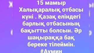 Отбасы күні мерекесі құтты болсын!