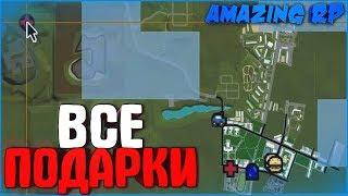 ВСЕ ПОДАРКИ В ОДНОМ ВИДЕО | #221 | Amazing RP (CRMP)