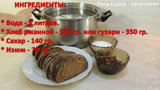 КВАС ДОМАШНИЙ ДЛЯ ОКРОШКИ И НЕ ТОЛЬКО. Петр Север - кулинария.