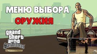 Обзор модов GTA SA: The Definitive Edition #24 – Меню выбора оружия