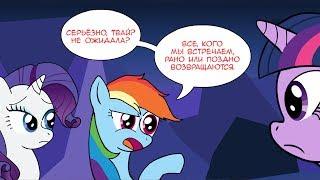 My Little Pony/Комикс - Все Дороги Ведут К Дружбе