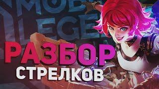 СТРЕЛКИ ДЛЯ ПОКУПКИ НОВИЧКАМ. Кого купить в Mobile Legends: Bang Bang?