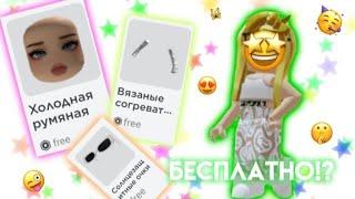 КАК ПОЛУЧИТЬ БЕСПЛАТНЫЕ ВЕЩИ В РОБЛОКС!?