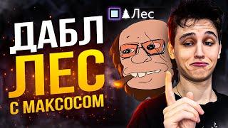 СМОЖЕТ ЛИ МАКСОС С ЛЕСНИЧКОМ ВЫИГРАТЬ ИЗ ЛЕСА?!?!?