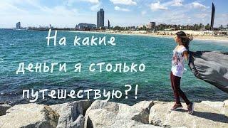 На какие деньги столько путешествовать?! |*| Вопросы читателей