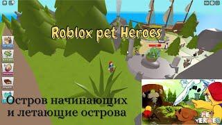 Роблокс Питомцы-Герои (Roblox pet Heroes). Остров начинающих и летающие острова #1