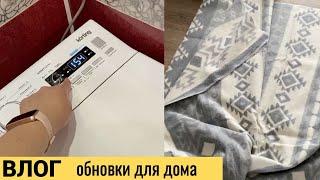 Vlog#884 Обновки в дом/Стиральная машинка Korting 1275/ Байковые одеяла Ермолино