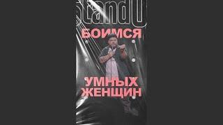 АНДРЕЙ АТЛАС: БОИМСЯ УМНЫХ ЖЕНЩИН | StandUp на ТНТ #андрейатлас #стендап  #женщины  #тнт #standup