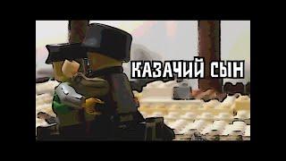 Казачий сын/Финал/Лего Гражданская война в России/Lego civil war in Russia