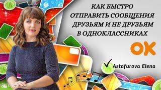 Как отправлять сообщения друзьям и не друзьям в одноклассниках. Быстро и без блокировок.