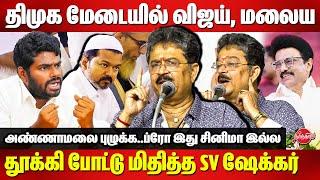 திமுக மேடையில் விஜய், மலைய தூக்கி போட்டு மிதித்த S VE Shekher | CM Stalin | BJP Annamalai |TVK Vijay