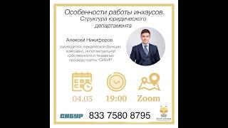 Особенности работы инхаусов- обзор основных практик. Алексей Никифоров. Школа мастеров ЮФ МГУ. лк.2