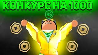 КОНКУРС НА 1000 РОБУКСОВ! МАСШТАБНЫЙ КОНКУРС НА 1000 РОБУКСОВ В РОБЛОКС!