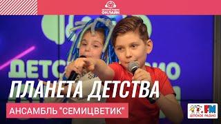 Ансамбль "Семицветик" - Планета Детства (LIVE на Детском радио)