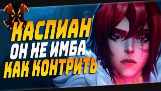 КАК И КЕМ КОНТРИТЬ КАСПИАНА - Paladins CASPIAN HTC