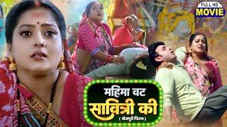 MAHIMA VAT SAVITRI KI I महिमा वट सावित्री की I BHOJPURI SUPERHIT MOVIE-  Saubhagyavati