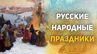 Русские народные праздники. Коляда, Масленица,Иван Купала.