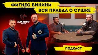 Подготовка к фитнес бикини. ВСЯ ПРАВДА О СУШКЕ.