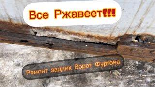 Все РЖАВЕЕТ!!! Ремонт задних Ворот Фургона/ Дальнобой на Гезели Некст/ПеревозчикPro.