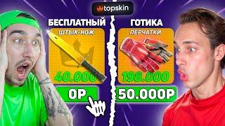 ВЫБИЛ ШТЫК НОЖ LORE за 40.000 с БЕСПЛАТНОГО Кейса? / Кто Быстрее Откроет КЕЙС за 50.000 на TOPSKIN