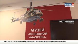 В Чебоксарах открыли школьный музей боевой славы "Позывной "Маэстро"