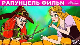 Рапунцель Фильм | сказка | Сказки для детей и Мультик