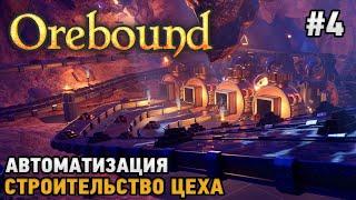 Orebound #4 Автоматизация , Строительство цеха