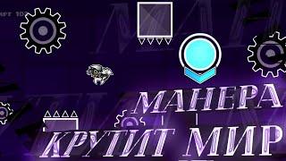 My New Parts in "МАНЕРА КРУТИТ МИР" | Geometry Dash