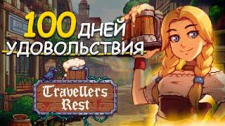 100 ДНЕЙ УДОВОЛЬСТВИЯ Travellers Rest | Stardew Valley на минималках