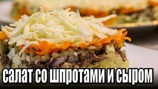 Слоеный салат со шпротами и сыром. РЕЦЕПТЫ САЛАТОВ.