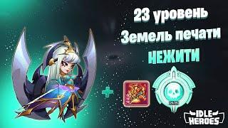 Idle Heroes - Земли печати нежити 23.4 / Элоиза / Seal Land Shadow 23 / Eloise / SL Shadow 23