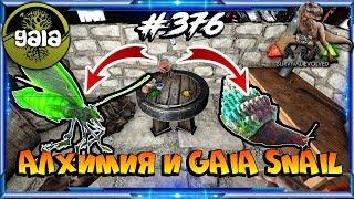 Ark Gaia - Алхимия и Gaia Snail #376